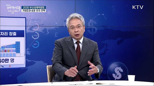 2030 부산세계박람회, 기대효과·성공 유치 전략 [경제&이슈]