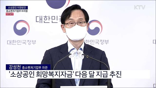 소상공인 지원방안 중소벤처기업부 브리핑