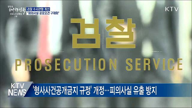 "피의사실 공표요건 구체화"···검찰 수사관행 개선