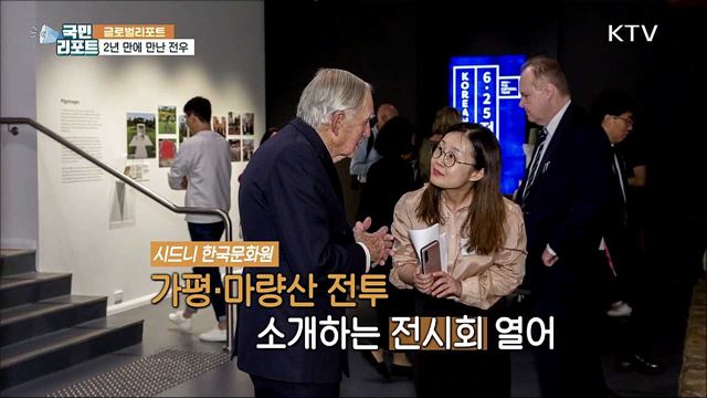 2년 만에 만난 전우 '호주 참전용사의 날’