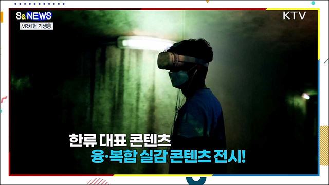 기생충과 방탄소년단, 가상현실로 만난다! [S&News]