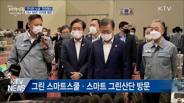 '한국판 뉴딜' 현장행보···1년간 13차례 방문