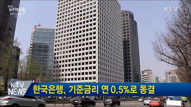 한국은행, 기준금리 연 0.5%로 동결
