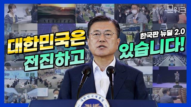 문 대통령의 자신감, 우리의 선택이 옳았다! 세계가 함께 가는 길이 된 한국판 뉴딜. 선언 1주년을 맞아 ‘한국판 뉴딜 2.0’ 추진계획 발표.