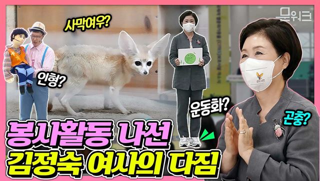 봉사활동을 위해 친환경 운동화까지 신었다! 비오는 날 김정숙 여사가 찾은 곳은 국제적 멸종위기동물 보호시설 개소식