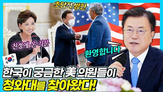 美 의회에 한국을 공부하는 그룹이 있다? 문 대통령 예방한 코리아스터디그룹 (CSGK)의 하원 대표단! 굳건한 한미동맹 확인한 자리