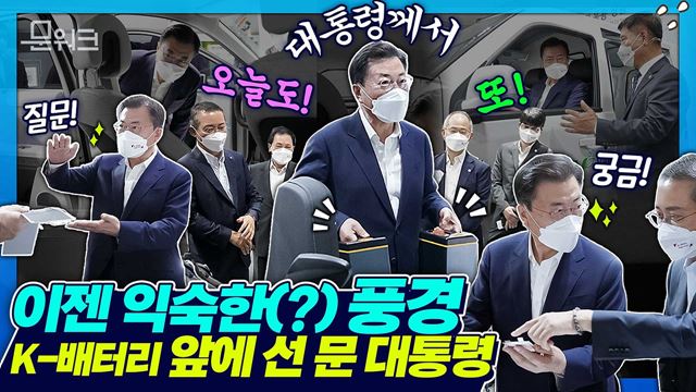 문 대통령이 또..! 이제는 익숙한 풍경?! 기름에 튀겨도 터지지 않음, 20초 만에 충전, 13시간 비행! 세계가 인정한 K-배터리! 문재인 대통령 차세대 배터리 전시 관람!