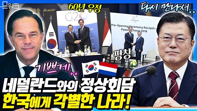 문 대통령, 유럽 국가 중 2위의 교역국이자 우호 협력 관계를 이어온 네덜란드의 마크 루터 총리와 화상 정상회담 개최. 수교 60주년 계기 양자 협력 확대 방안 논의