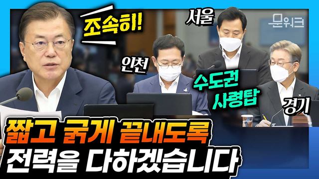 이번 양상은 과거와 다르다! 대응하기가 까다롭고 어려워지며 확산세 차단이 쉽지 않은데... 문 대통령 주재 코로나19 대응 수도권 특별방역점검회의