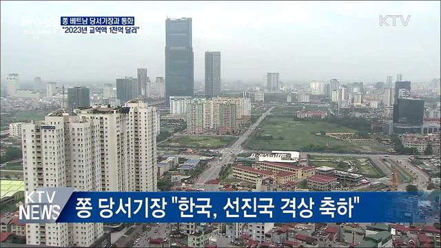 베트남 당서기장 통화···"2023년 교역액 1천억 달러“