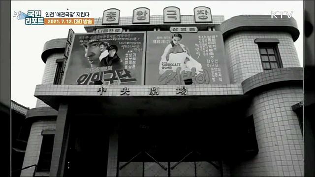 126년 역사의 '애관극장' 시민들이 지킨다