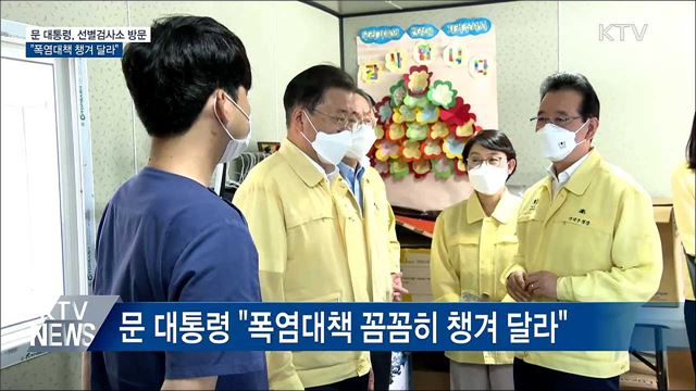 문 대통령, 선별검사소 방문···"폭염대책 챙겨 달라"