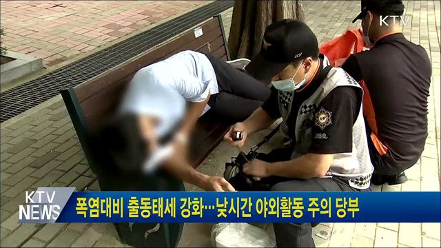 폭염대비 출동태세 강화···낮시간 야외활동 주의 당부