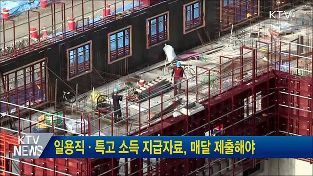 일용직·특고 소득 지급자료, 매달 제출해야