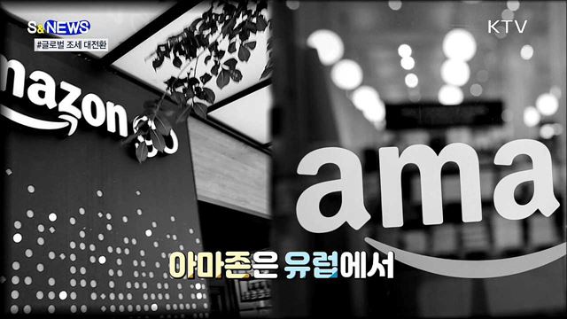 100년 만의 국제 조세 대전환···EU·미국 웃는다 [S&News] 