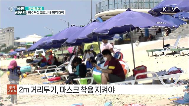 해수욕장 코로나19 예방 방역대책 마련 [정책인터뷰]