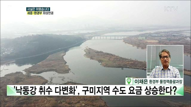 낙동강 취수원 다변화···상수원 보호 규제 확대된다? [사실은 이렇습니다]