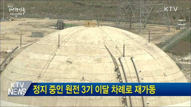 정지 중인 원전 3기 이달 차례로 재가동
