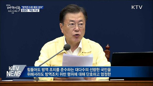 "방역준수에 예외 없어···엄정한 책임 추궁"
