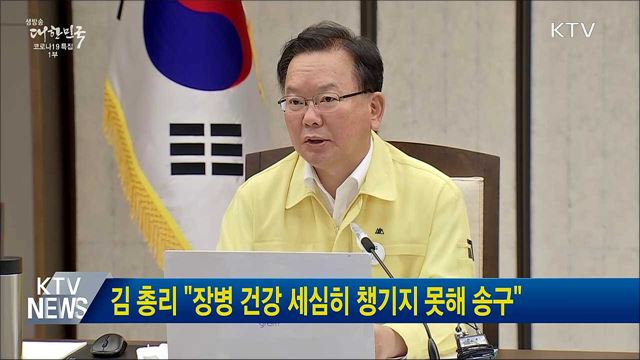 김 총리 "장병 건강 세심히 챙기지 못해 송구"