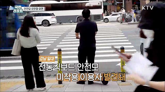 사고 급증 속 전동킥보드 '안전모 의무화' 외면