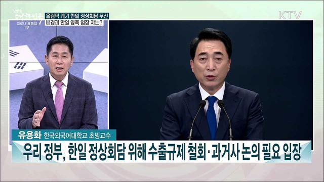 올림픽 계기 방일 무산···한일관계 남은 해법은?