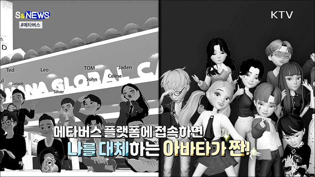 현실 못지 않은 가상세계 '메타버스' [S&News]