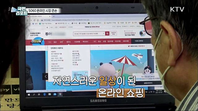 새벽 배송에 해외 직구까지 '5060 온라인쇼핑' 주목 