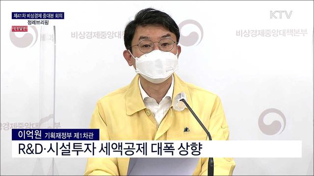 제41차 비상경제 중대본 회의 정례브리핑 (21. 07. 22. 13시)