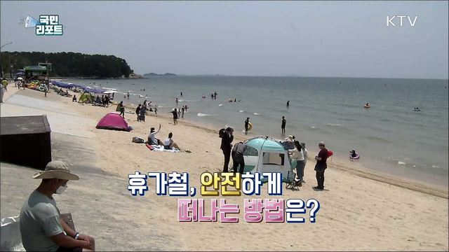 해수욕장 방역 대폭 강화 "마스크 꼭 쓰세요“