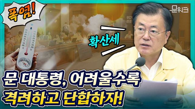 당면한 최대 과제 ‘짧고 굵게’ 끝내자! 수도권 거리두기 4단계 시행과 폭염 속에 정부의 대책 마련은? 문 대통령 주재 수보회의 모두발언