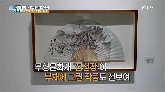 폭염 속 시원한 풍경 담은 '부채 작품' 눈길