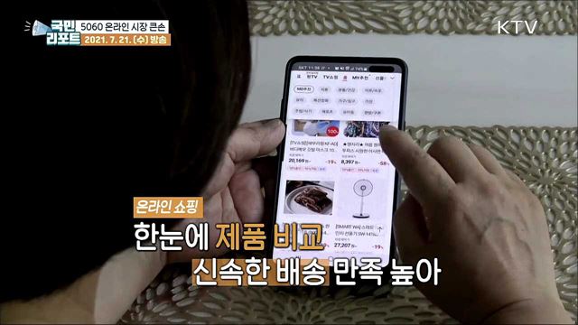 새벽 배송에 해외 직구까지 '5060 온라인쇼핑' 주목