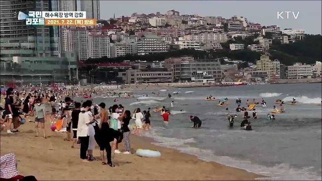 해수욕장 방역 대폭 강화 "마스크 꼭 쓰세요“