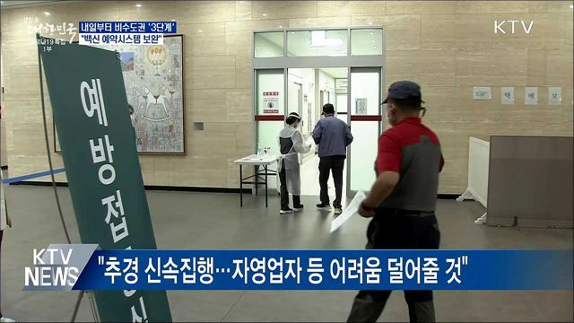 비수도권 '3단계'···"백신 예약시스템 보완"