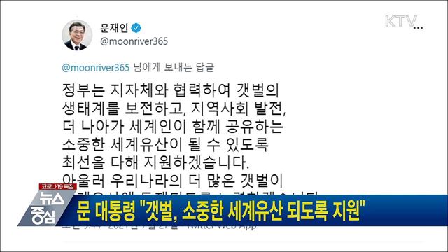문 대통령 "갯벌, 소중한 세계유산 되도록 지원"
