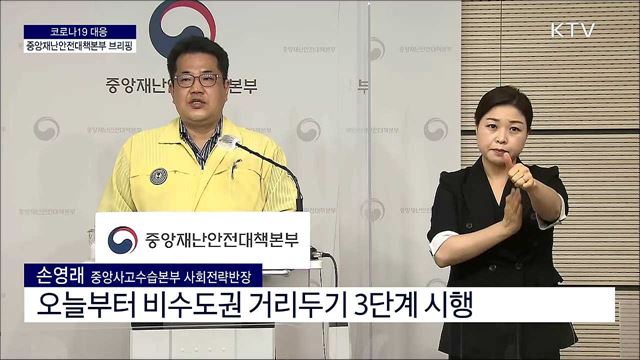 코로나19 대응 중앙재난안전대책본부 브리핑 (21. 07. 27. 11시) 