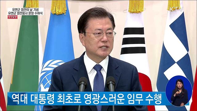 유엔군 참전의 날 기념 유엔군 참전용사 훈장 수여식 대통령 모두발언