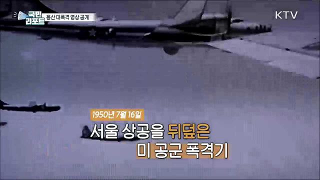 6·25 당시 '용산 대폭격' 영상 국내 최초 공개