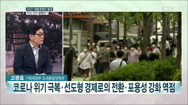 국가 전략산업 세제 지원 확대···2021 세제개편안 주요 내용은?