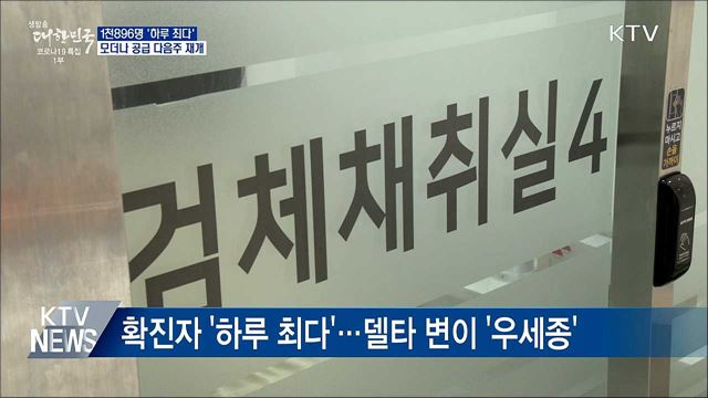 1천896명 '하루 최다'···모더나 공급 다음주 재개