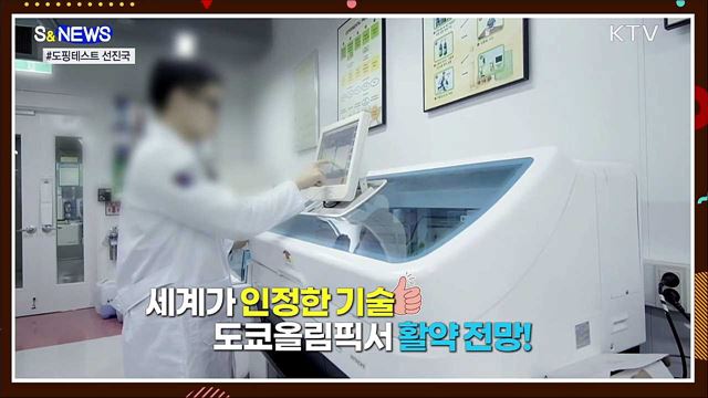 도핑 꼼짝마!···도쿄올림픽에 초청된 국내 연구진 [S&News]