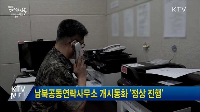 남북공동연락사무소 개시통화 '정상 진행'