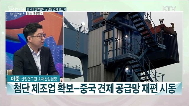 美 공급망 강화···시사점과 대응 방안은?