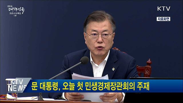 문 대통령, 오늘 첫 민생경제장관회의 주재
