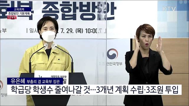교육회복 종합방안 기본계획 발표