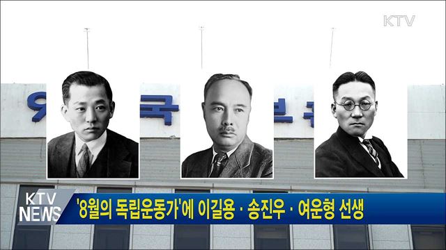 '8월의 독립운동가'에 이길용·송진우·여운형 선생