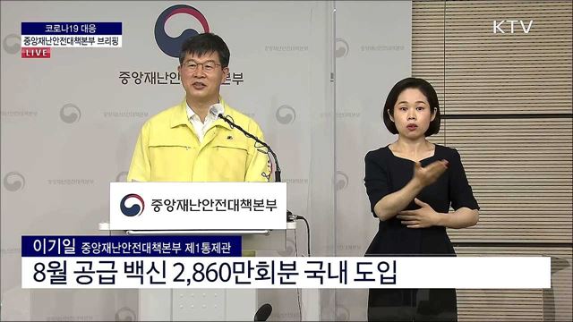 코로나19 대응 중앙재난안전대책본부 브리핑 (21. 07. 30. 11시) 