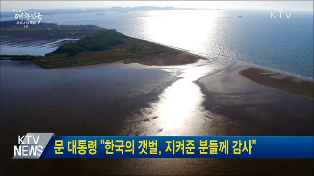 문 대통령 "한국의 갯벌, 지켜준 분들께 감사"