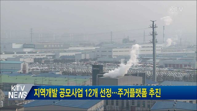 지역개발 공모사업 12개 선정···주거플랫폼 추진